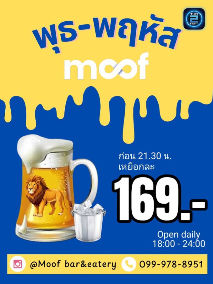 Promotion : Moof บาร์&eatery (Moof bar&eatery) : ระยอง (Rayong)