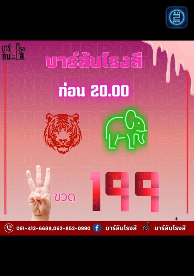 Promotion : บาร์ลับโรงสี (บาร์ลับโรงสี) : Pathum Thani (ปทุมธานี)