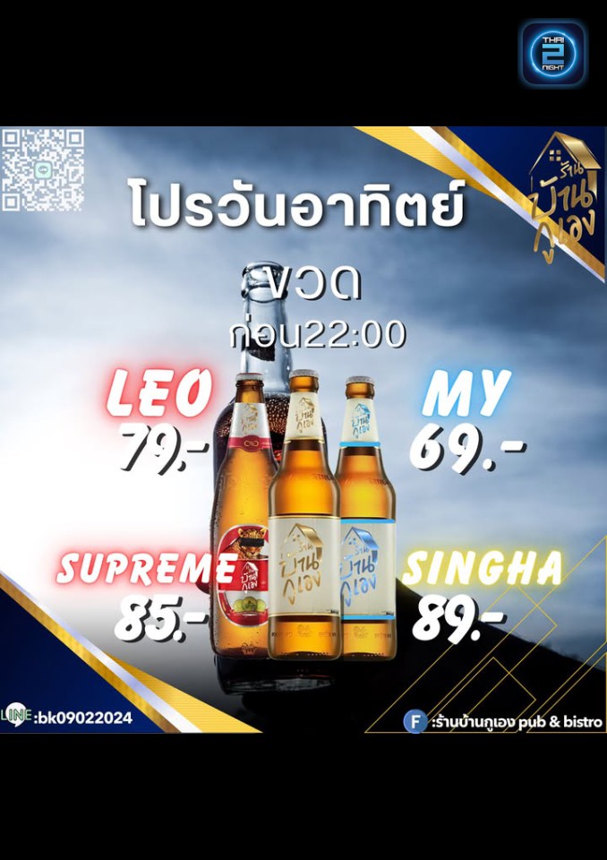 Promotion : บ้านกูเอง pub&bistro (Ban.ku.Ang pub&bistro) : นครราชสีมา (Nakhon Ratchasima)