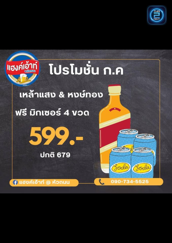 Promotion : แฮงค์เอ้าท์ แอท หัวถนน (แฮงค์เอ้าท์ แอท หัวถนน) : สมุทรปราการ (Samut Prakan)