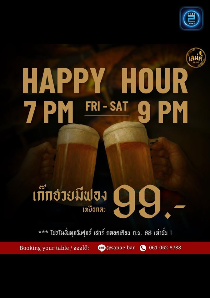 Promotion : เสน่ห์ (Sanae.Bar) : กรุงเทพมหานคร (Bangkok)