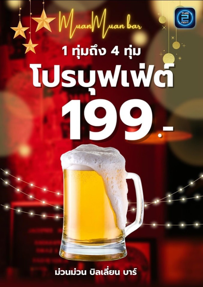 Promotion : MuanMuan Billion Bar (ม่วนม่วน บิลเลี่ยน บาร์) : Chiang Mai (เชียงใหม่)