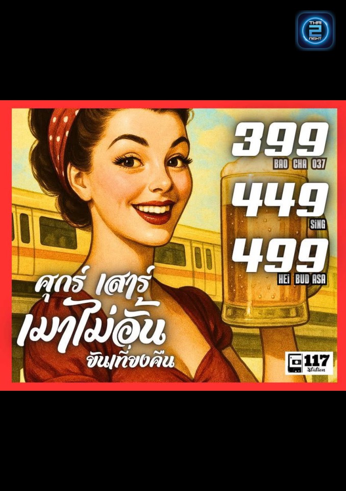 Promotion : 117station (117station) : กรุงเทพมหานคร (Bangkok)