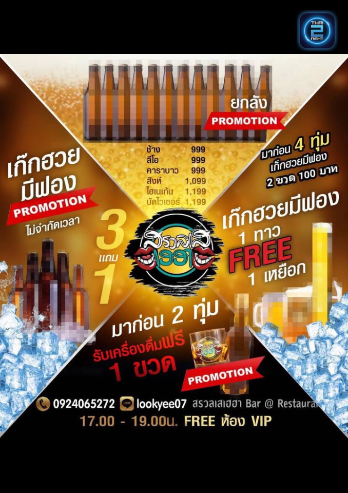 Promotion : สรวลเส - เฮฮา รังสิต Bar & Restaurant (สรวลเส - เฮฮา รังสิต Bar & Restaurant) : ปทุมธานี (Pathum Thani)