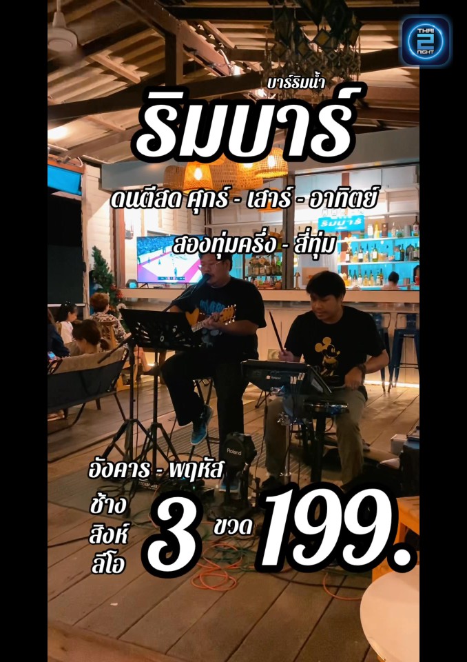 Promotion : ริมบาร์ บาร์ริมน้ำ. (ริมบาร์ บาร์ริมน้ำ.) : Nonthaburi (นนทบุรี)