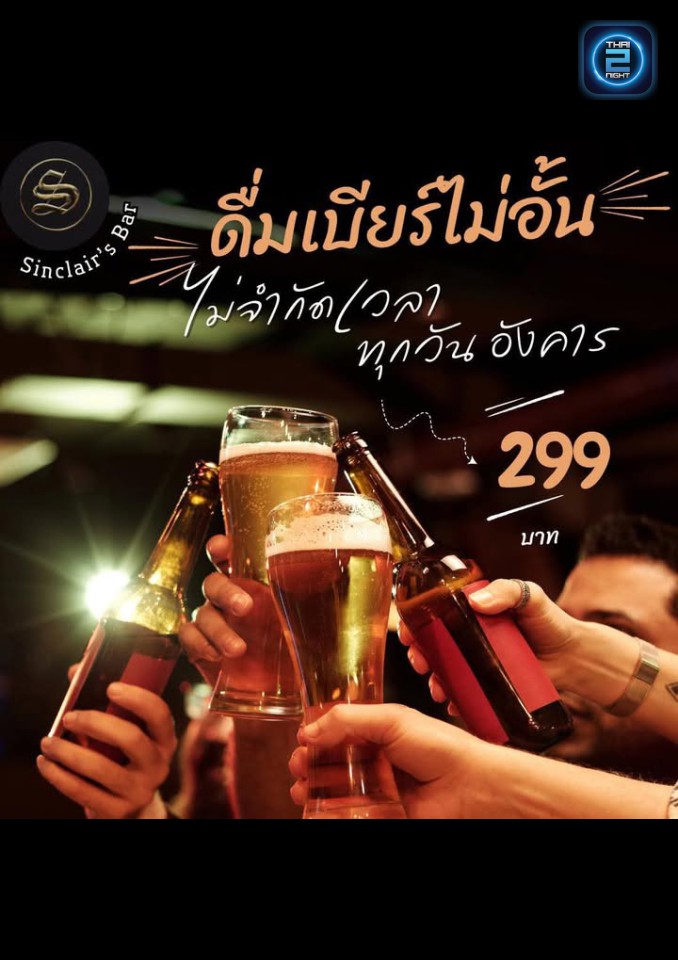 Promotion : Sinclair's Bar (Sinclair's Bar) : Uttaradit (อุตรดิตถ์)