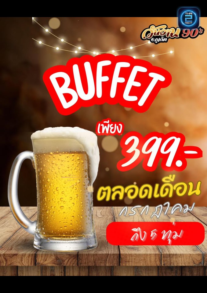 Promotion : วันวาน 90's ภูเก็ต (wunwaan 90s phuket) : ภูเก็ต (Phuket)