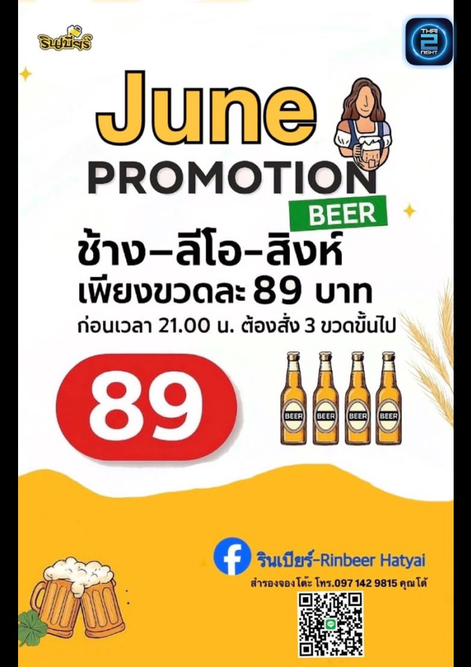 Promotion : รินเบียร์ หาดใหญ่ (Rinbeer Hatyai) : สงขลา (Songkhla)