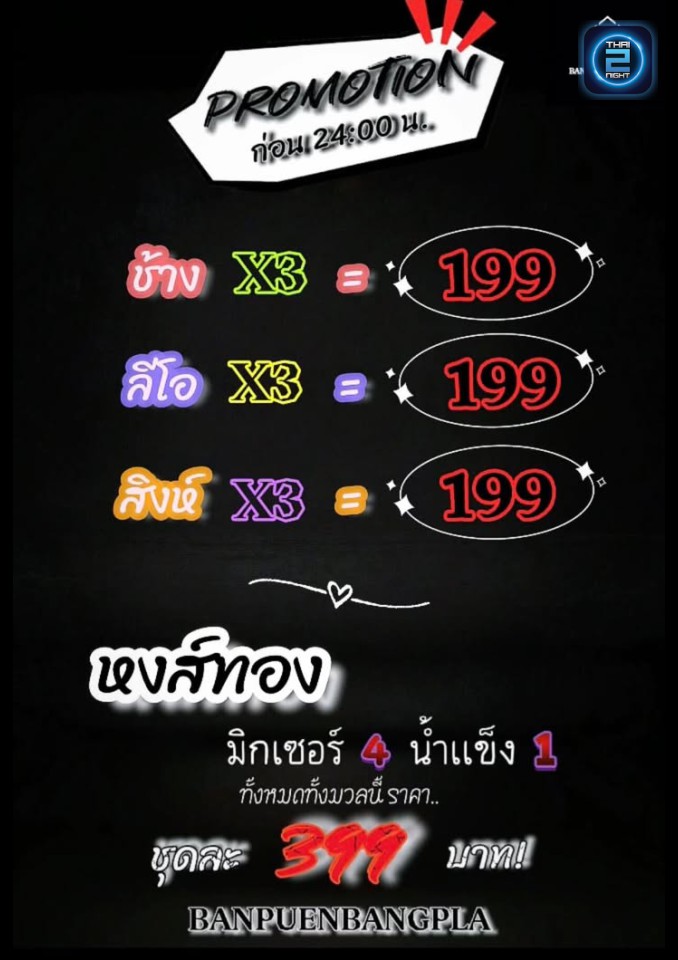 Promotion : บ้านเพื่อน บางปลา (banpuen bangpla) : สมุทรสาคร (Samut Sakhon)