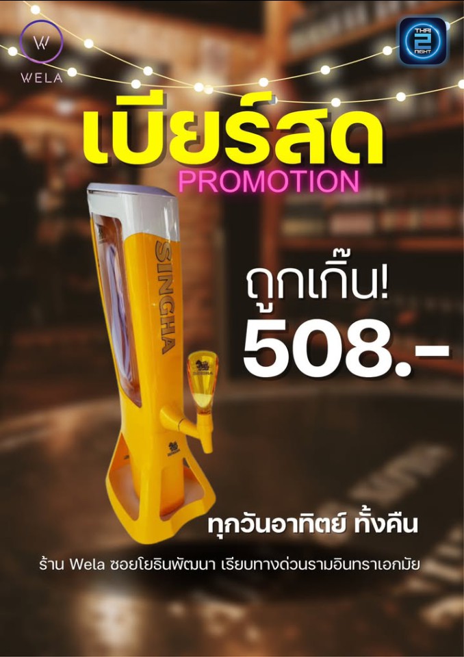 Promotion : Wela (Wela) : กรุงเทพมหานคร (Bangkok)