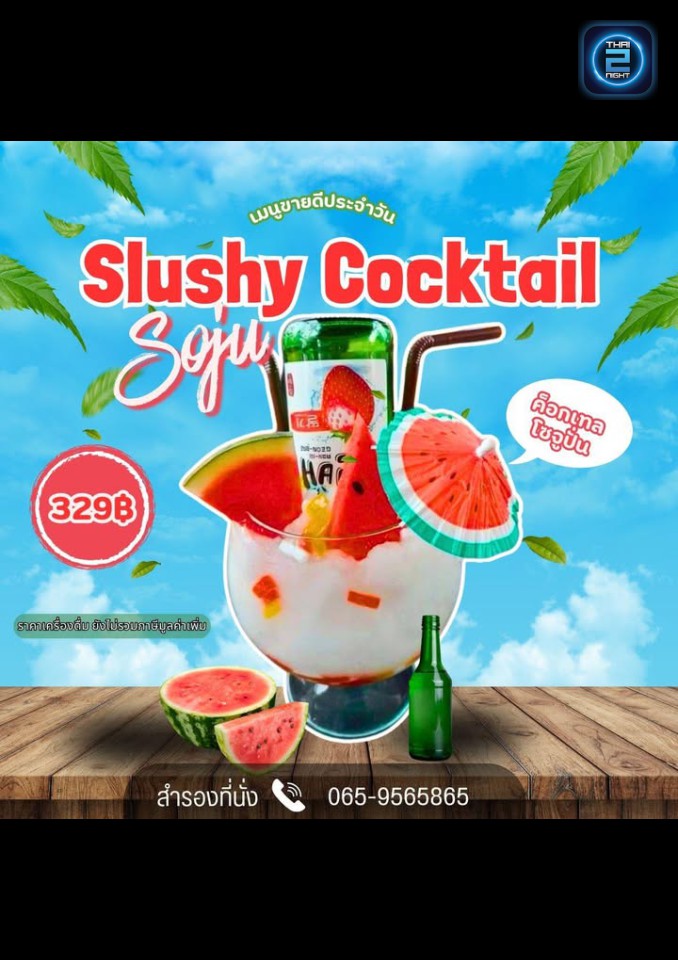 Promotion : สอง ต.ขอแซ่บ (สอง ต.ขอแซ่บ) : ปทุมธานี (Pathum Thani)