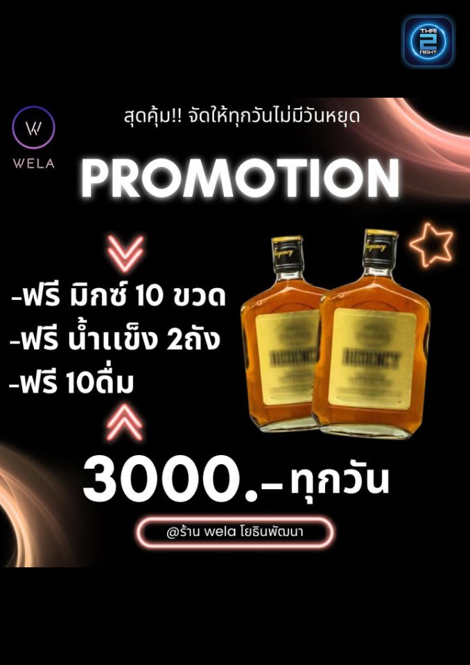 Promotion : Wela (Wela) : Bangkok (กรุงเทพมหานคร)