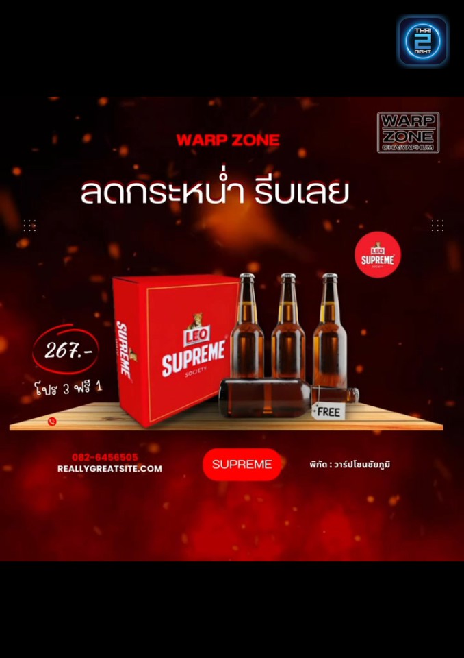 Promotion : วาร์ปโซน ชัยภูมิ (WARP ZONE) : ชัยภูมิ (Chaiyaphum)