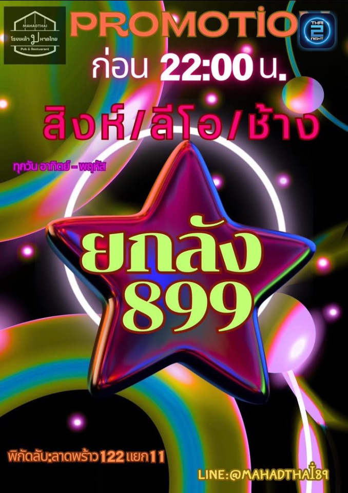 Promotion : โรงเหล้ามหาดไทย (โรงเหล้ามหาดไทย) : Bangkok (กรุงเทพมหานคร)