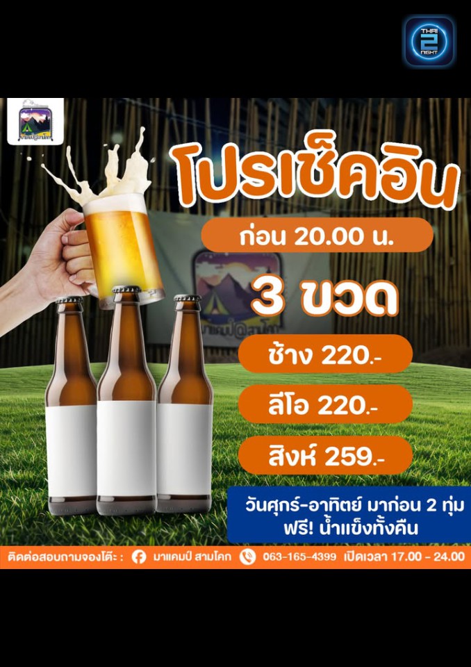 Promotion : มาแคมป์ สามโคก (มาแคมป์ สามโคก) : ปทุมธานี (Pathum Thani)