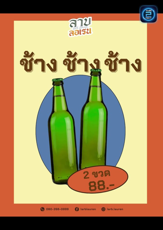 Promotion : Larb Lauren ลาบลอเรน (Larb Lauren ลาบลอเรน) : นนทบุรี (Nonthaburi)