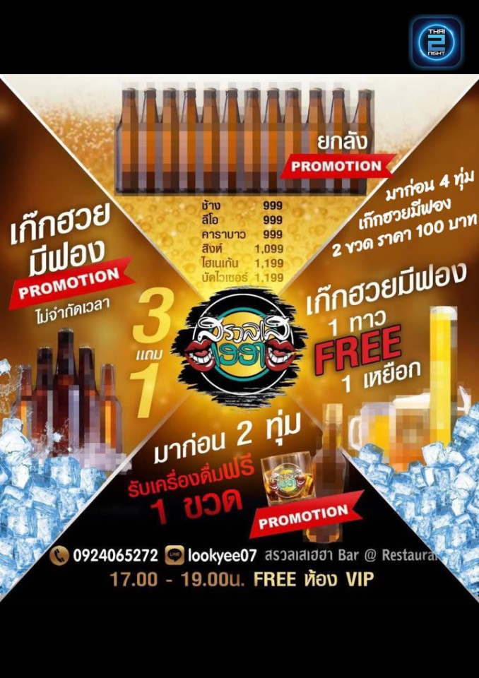 Promotion : สรวลเส - เฮฮา รังสิต Bar & Restaurant (สรวลเส - เฮฮา รังสิต Bar & Restaurant) : Pathum Thani (ปทุมธานี)