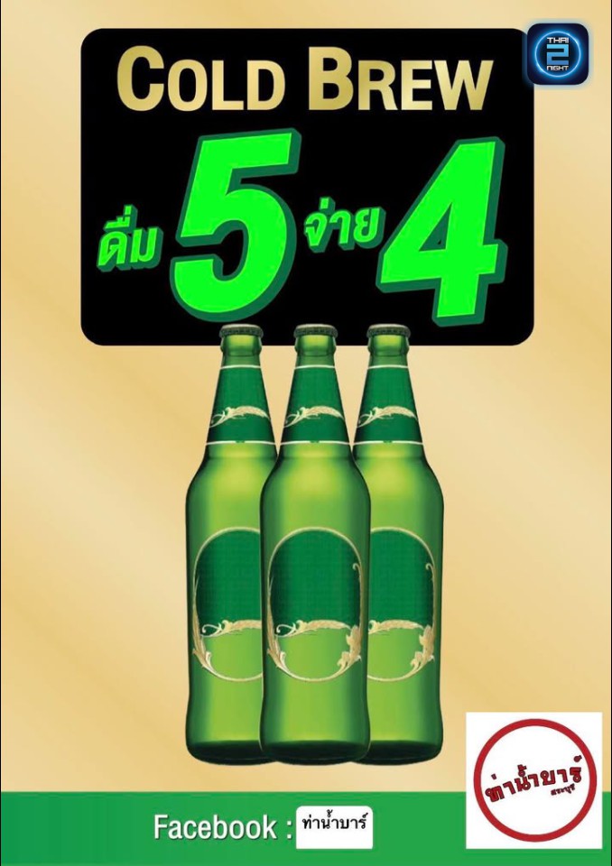 Promotion : ท่าน้ำบาร์ สระบุรี (ท่าน้ำบาร์ สระบุรี) : สระบุรี (Saraburi)