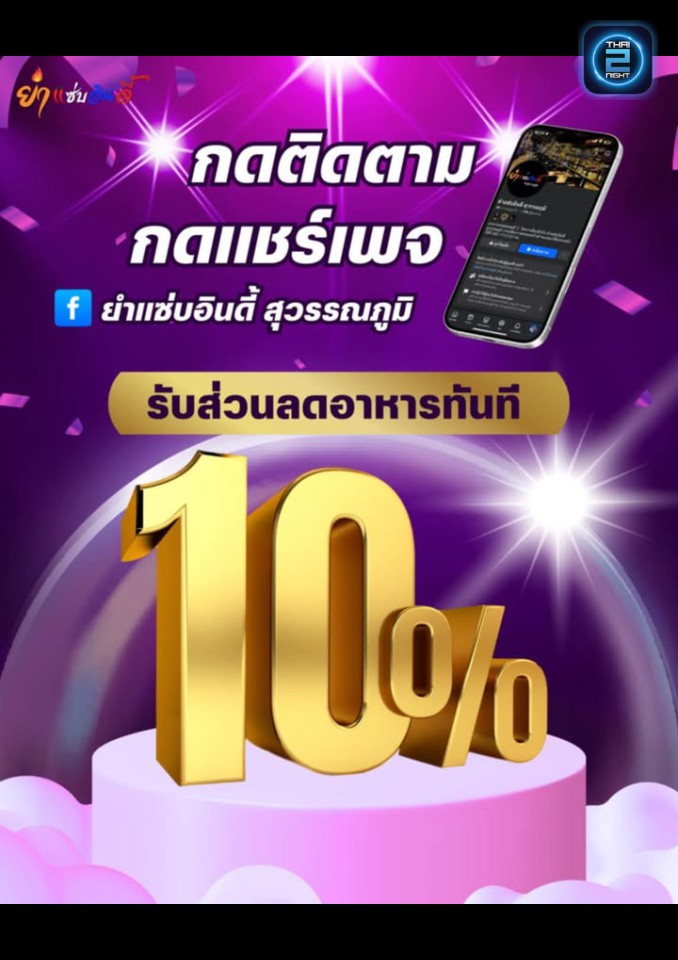 Promotion : ยำแซ่บอินดี้ สุวรรณภูมิ (ยำแซ่บอินดี้ สุวรรณภูมิ) : กรุงเทพมหานคร (Bangkok)