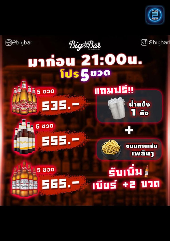 Promotion : บิ๊กบาร์ (Big Bar KKC) : ขอนแก่น (Khon Kaen)