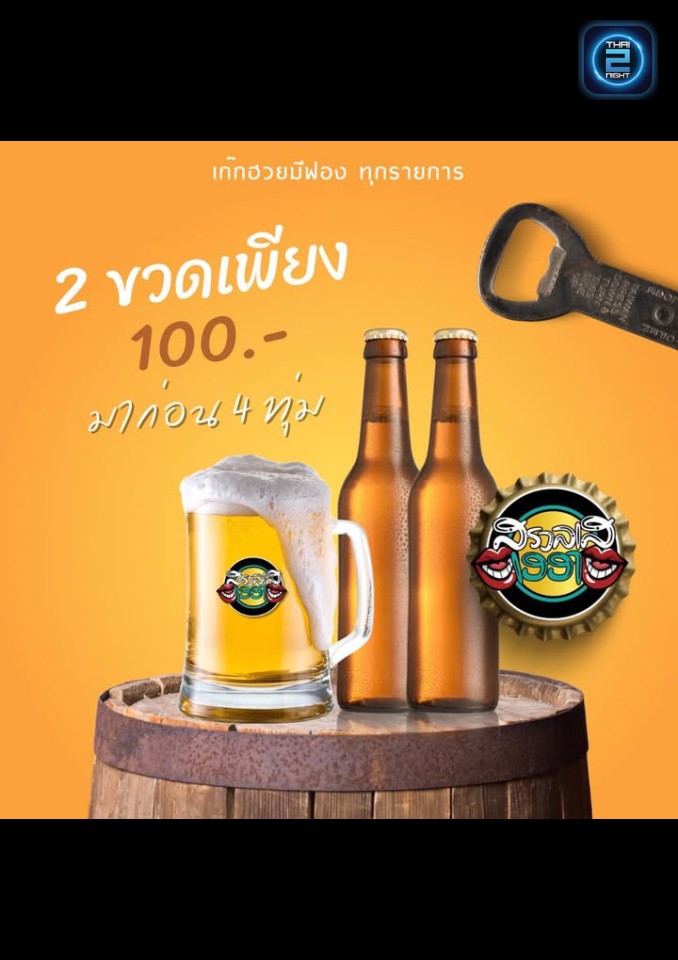 Promotion : สรวลเส - เฮฮา รังสิต Bar & Restaurant (สรวลเส - เฮฮา รังสิต Bar & Restaurant) : Pathum Thani (ปทุมธานี)