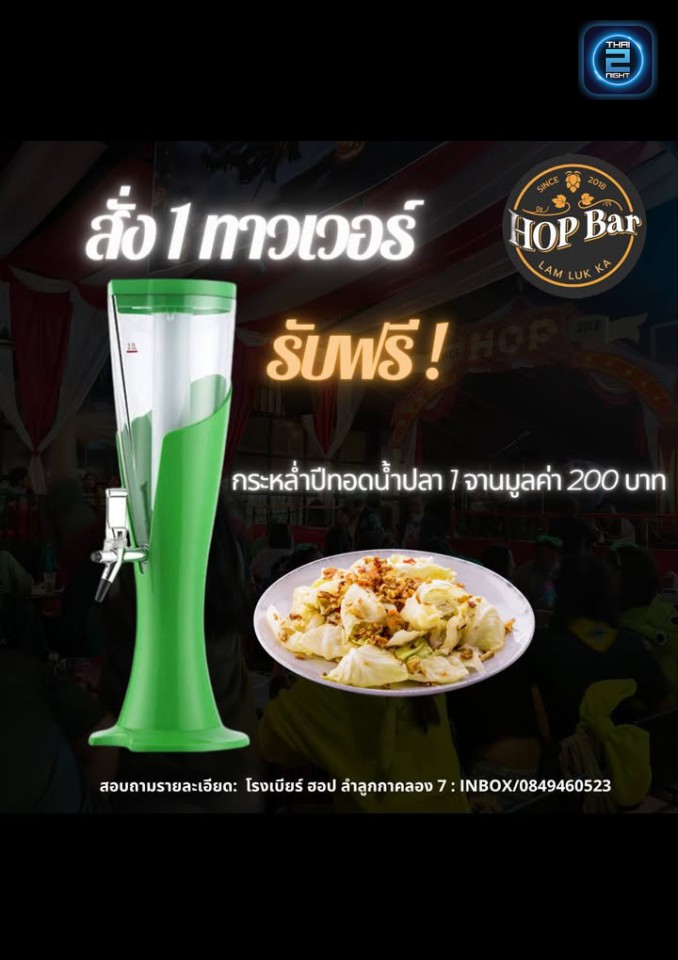 Promotion : HOP Bar Lamlukka (HOP Bar Lamlukka) : ปทุมธานี (Pathum Thani)