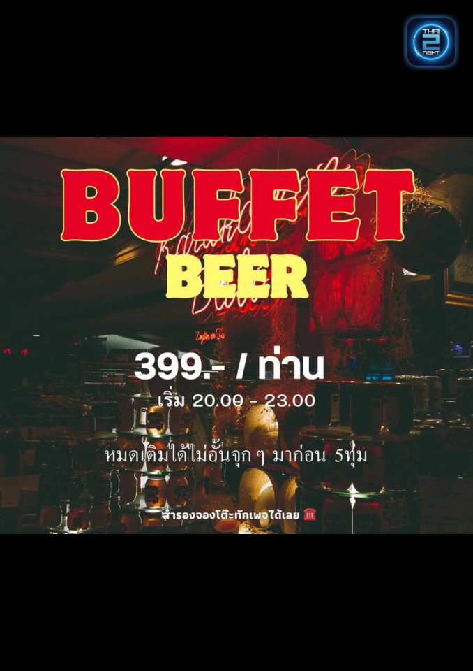 Promotion : โรงเหล้ามหาดไทย (โรงเหล้ามหาดไทย) : Bangkok (กรุงเทพมหานคร)