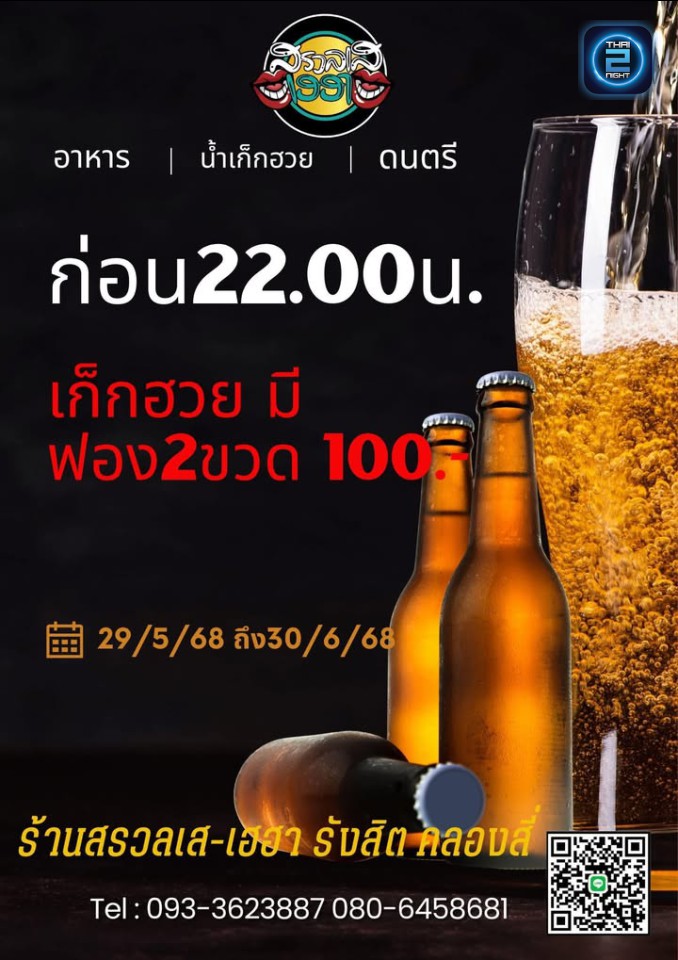 Promotion : สรวลเส - เฮฮา รังสิต Bar & Restaurant (สรวลเส - เฮฮา รังสิต Bar & Restaurant) : Pathum Thani (ปทุมธานี)