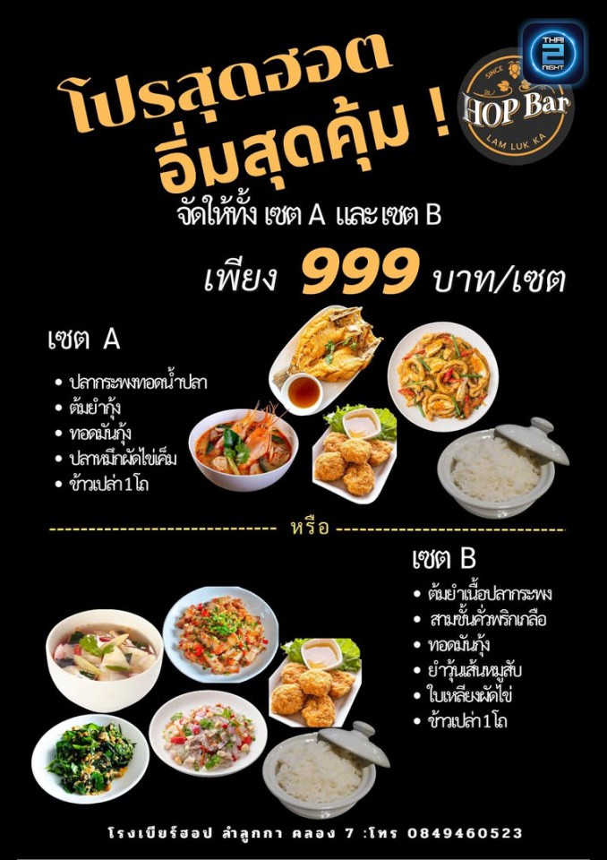 Promotion : HOP Bar Lamlukka (HOP Bar Lamlukka) : ปทุมธานี (Pathum Thani)