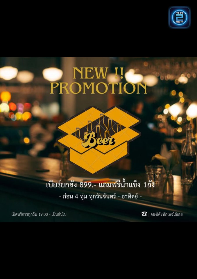 Promotion : โรงเหล้ามหาดไทย (โรงเหล้ามหาดไทย) : Bangkok (กรุงเทพมหานคร)