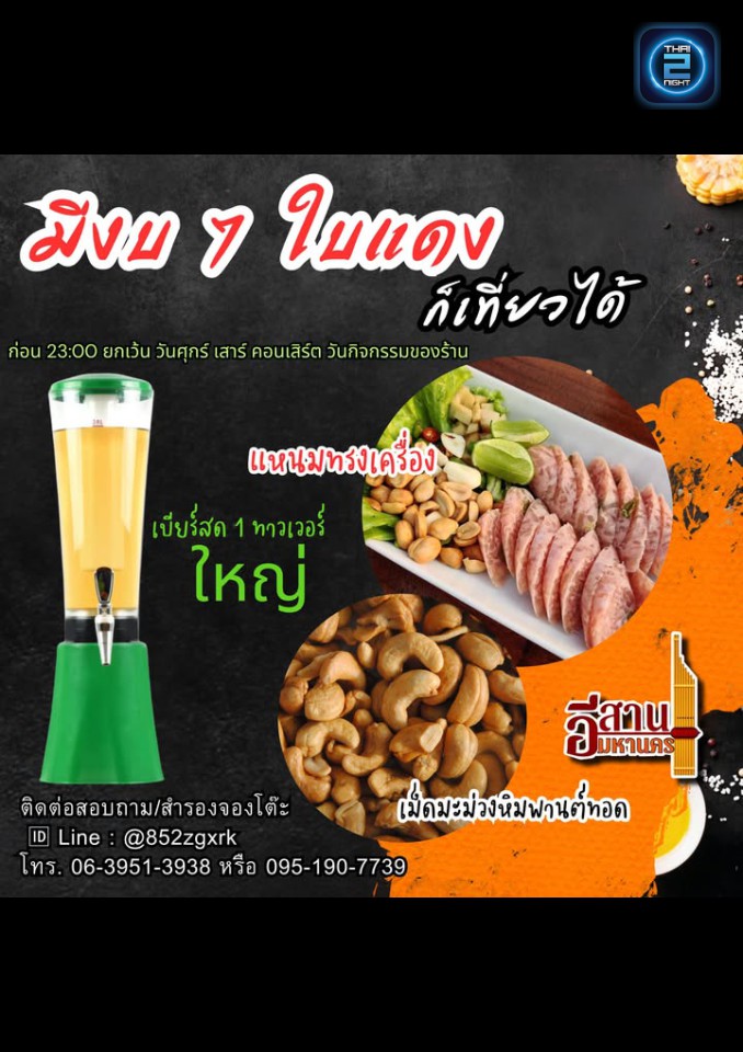 Promotion : อีสานมหานคร (Isaan Mahanakorn) : กรุงเทพมหานคร (Bangkok)