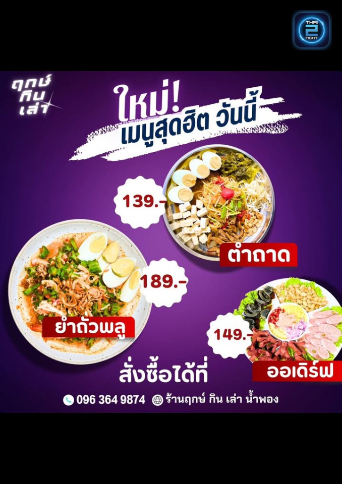 Promotion : ฤกษ์ กิน เล่า น้ำพอง (ฤกษ์ กิน เล่า น้ำพอง) : ขอนแก่น (Khon Kaen)