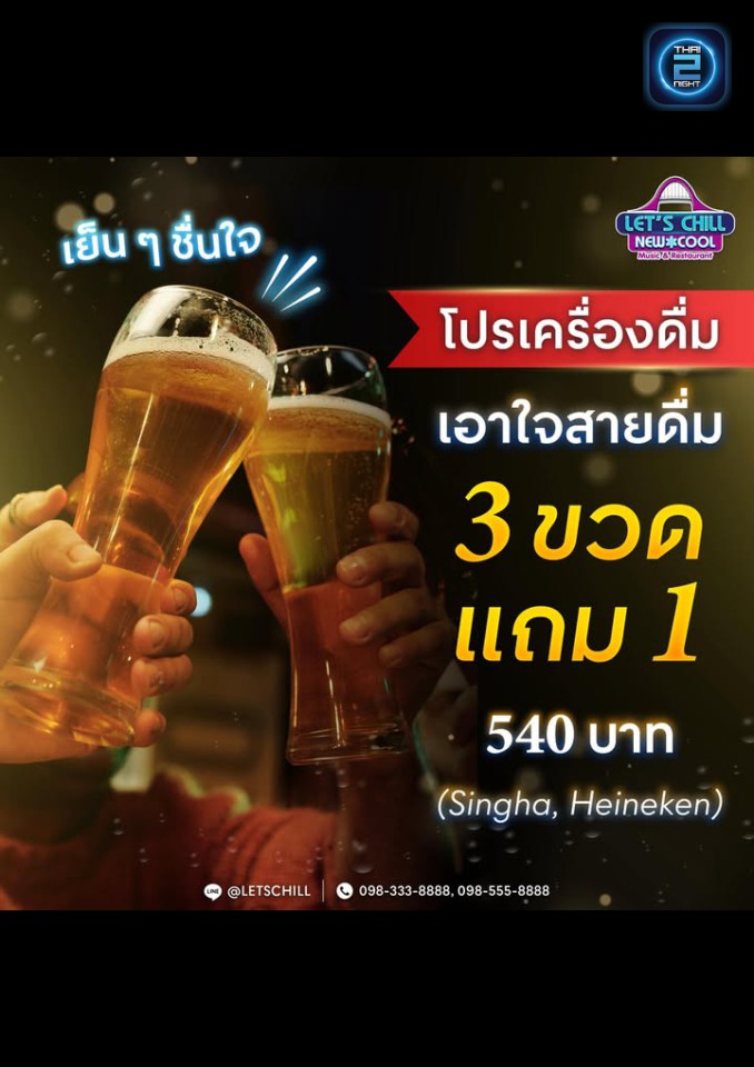 Promotion : เลทซ์ชิลล์ Music & Restaurant (LET'S CHILL Music & Restaurant) : นนทบุรี (Nonthaburi)