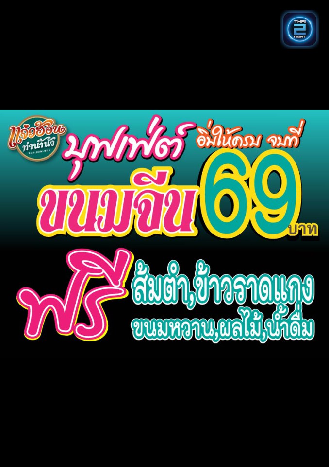 Promotion : ท่าน้ำนัว (Thanamnua) : กรุงเทพมหานคร (Bangkok)