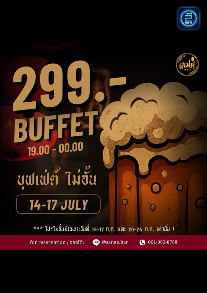 Promotion : เสน่ห์ (Sanae.Bar) : กรุงเทพมหานคร (Bangkok)