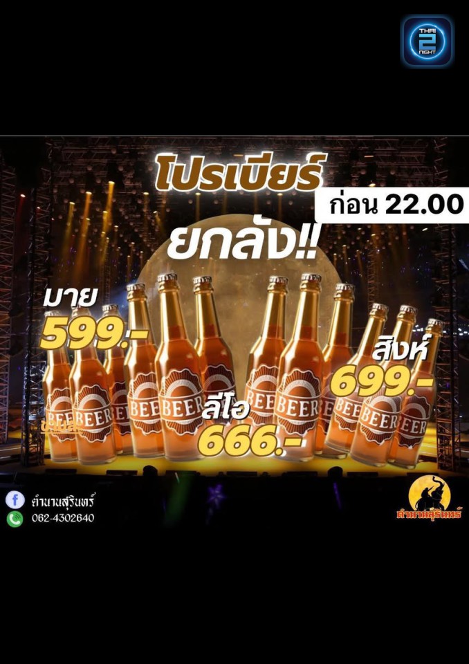Promotion : ตำนานสุรินทร์ (ตำนานสุรินทร์) : สุรินทร์ (Surin)