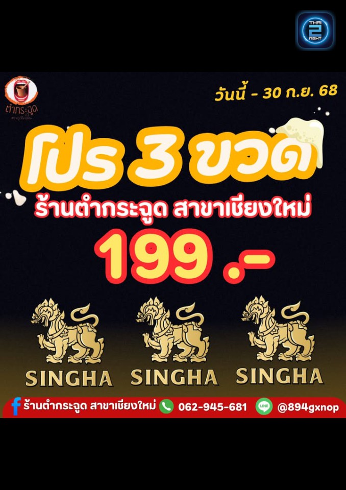 Promotion : ตำกระฉูด สาขาเชียงใหม่ (ตำกระฉูด สาขาเชียงใหม่) : เชียงใหม่ (Chiang Mai)