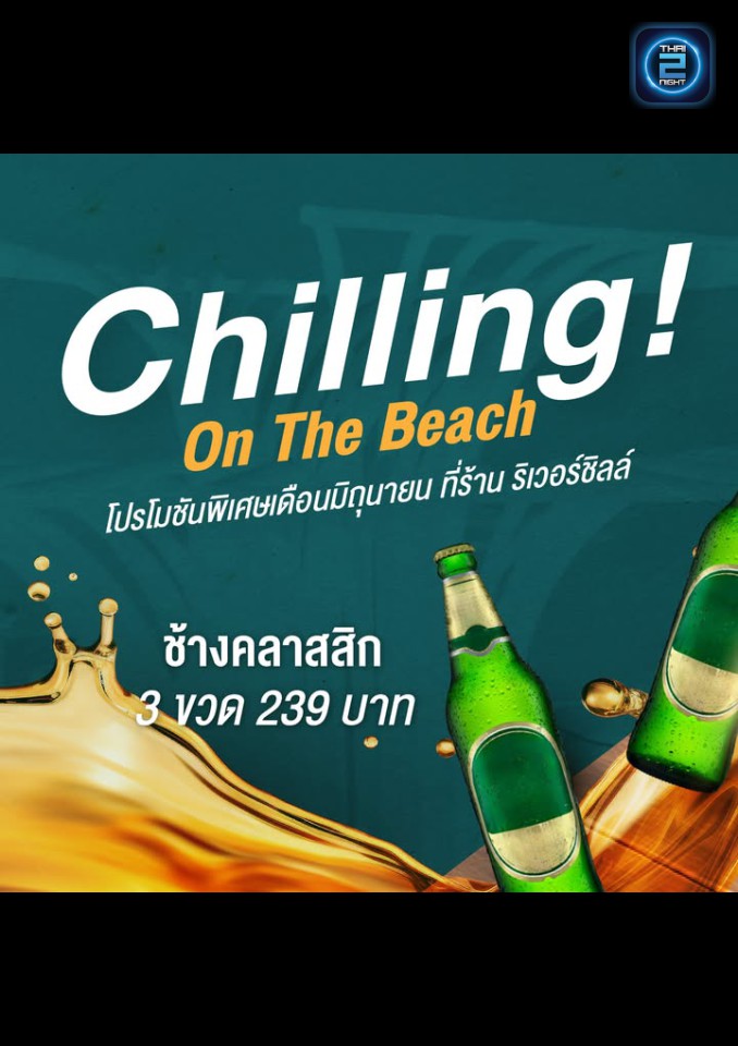 Promotion : River Chill On The Beach (ริเวอร์ ชิลล์ระยอง) : Rayong (ระยอง)