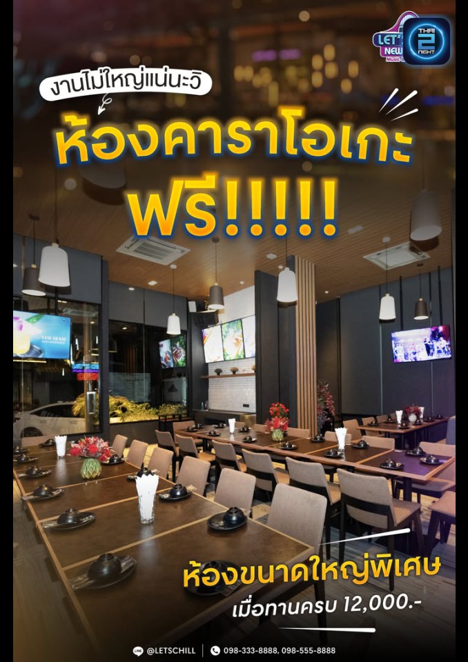 Promotion : เลทซ์ชิลล์ Music & Restaurant (LET'S CHILL Music & Restaurant) : นนทบุรี (Nonthaburi)