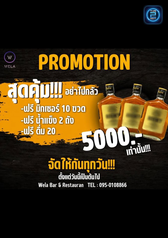 Promotion : Wela (Wela) : กรุงเทพมหานคร (Bangkok)