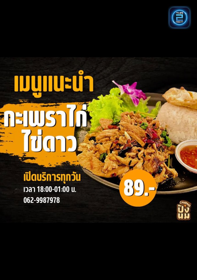 Promotion : ปังนม แคมป์ปิ้ง (ปังนม แคมป์ปิ้ง) : กรุงเทพมหานคร (Bangkok)