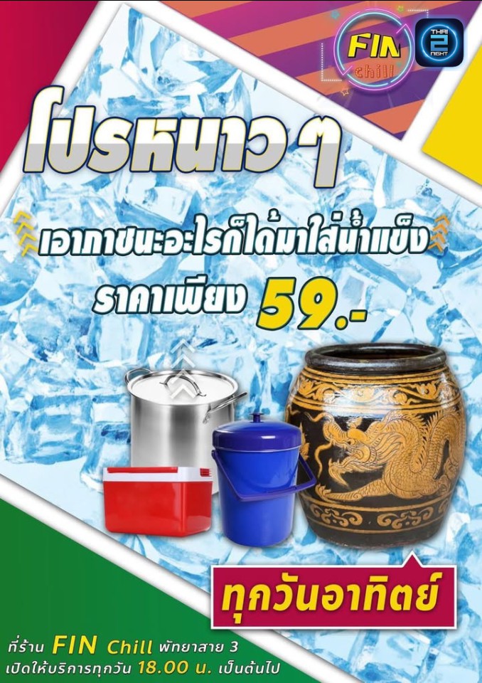 Promotion : FIN chill (FIN chill) : ชลบุรี (Chon Buri)