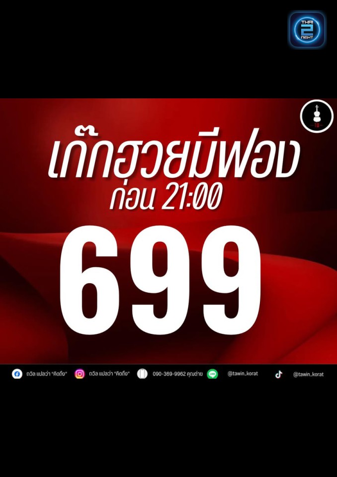 Promotion : ถวิล แปลว่า คิดถึง (TAWIN.KORAT) : นครราชสีมา (Nakhon Ratchasima)