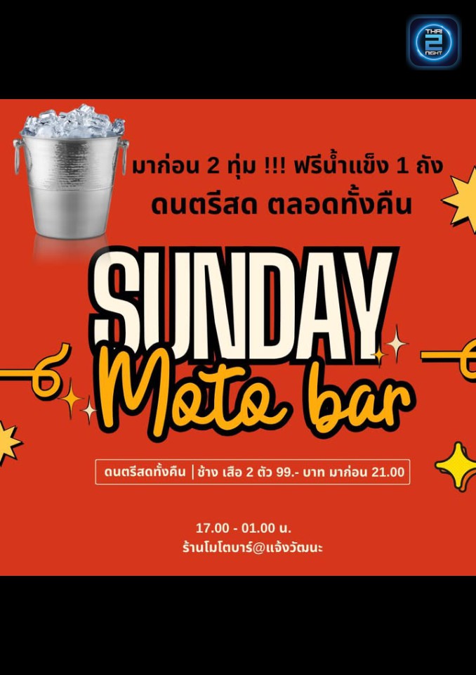 Promotion : Moto bar แจ้งวัฒนะ (Moto bar แจ้งวัฒนะ) : กรุงเทพมหานคร (Bangkok)