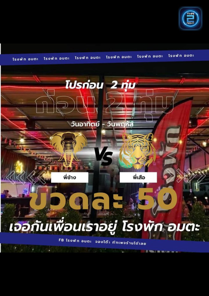 Promotion : โรงพัก อมตะ (โรงพัก อมตะ) : ชลบุรี (Chon Buri)