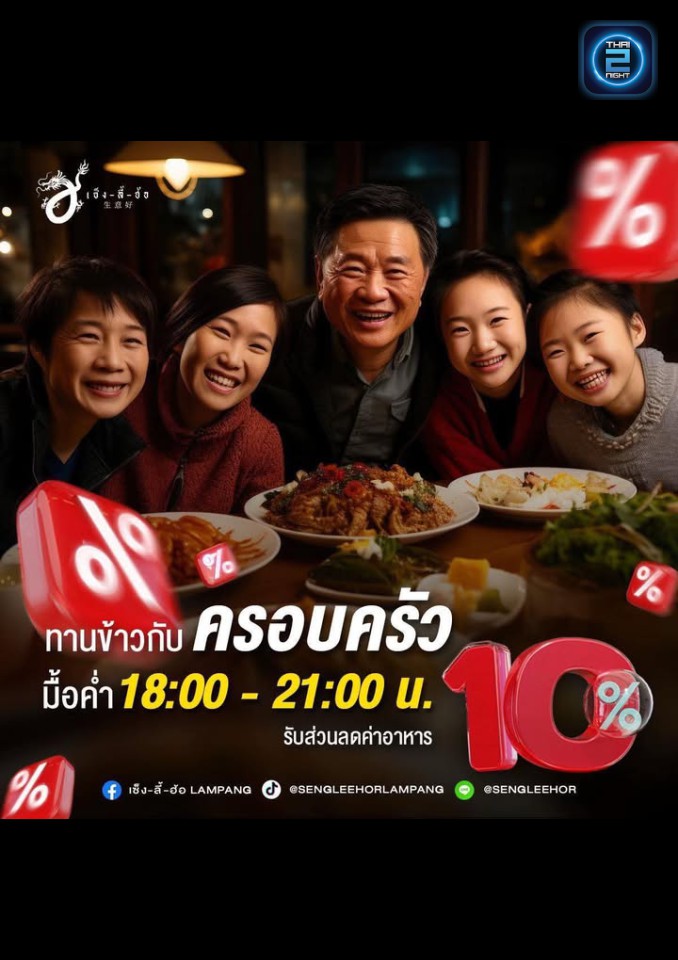 Promotion : เซ็ง-ลี้-ฮ้อ 生意好 Lampang  (Bar and Restaurant) (เซ็ง-ลี้-ฮ้อ 生意好 Lampang  (Bar and Restaurant)) : Lampang (ลำปาง)