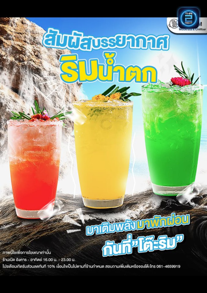 Promotion : โต๊ะริม (tohrim) : กรุงเทพมหานคร (Bangkok)