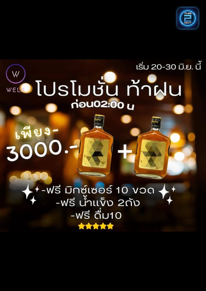 Promotion : Wela (Wela) : กรุงเทพมหานคร (Bangkok)