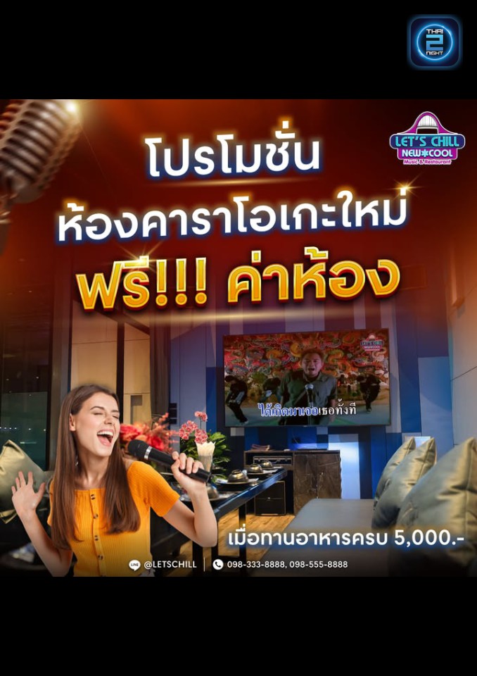 Promotion : เลทซ์ชิลล์ Music & Restaurant (LET'S CHILL Music & Restaurant) : นนทบุรี (Nonthaburi)