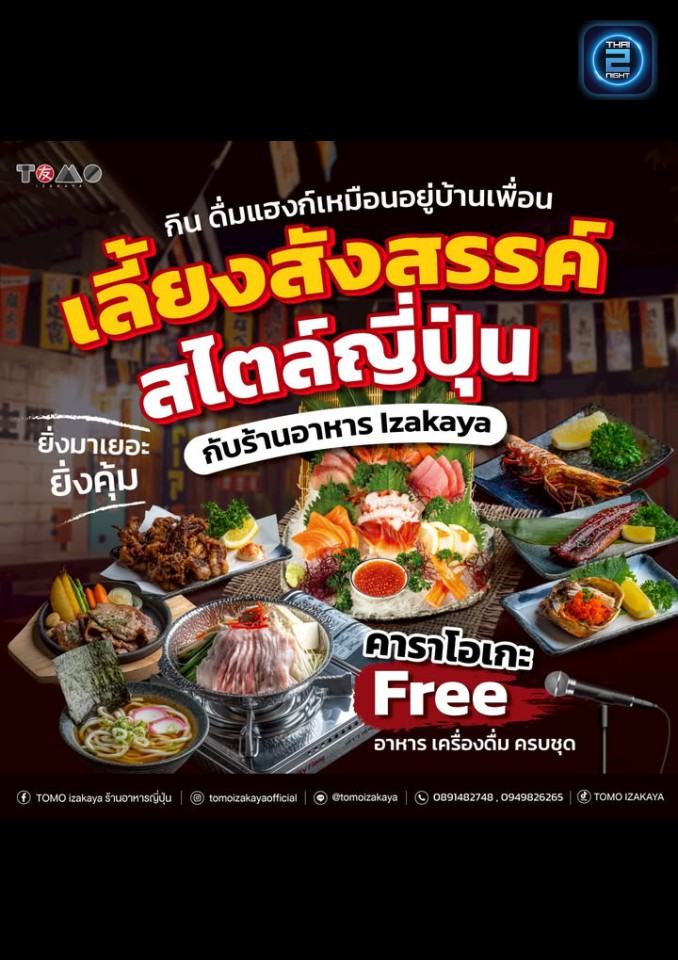 Promotion : TOMO izakaya (TOMO izakaya) : ปทุมธานี (Pathum Thani)